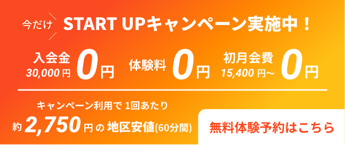 入会キャンペーン実施中！入会金・体験料・初月会費すべて無料